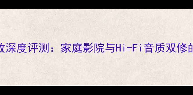 图片 JVC800功放深度评测：家庭影院与Hi-Fi音质双修的王者之选