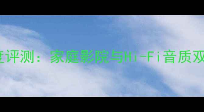 图片 JVC800功放深度评测：家庭影院与Hi-Fi音质双修的王者之选1