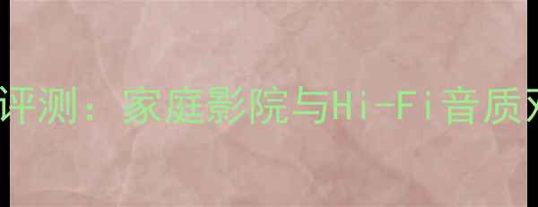 图片 JVC800功放深度评测：家庭影院与Hi-Fi音质双修的王者之选2