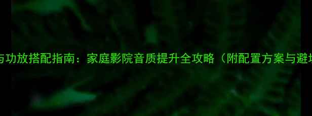 图片 JVCDVD与功放搭配指南：家庭影院音质提升全攻略（附配置方案与避坑技巧）