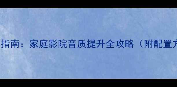 图片 JVCDVD与功放搭配指南：家庭影院音质提升全攻略（附配置方案与避坑技巧）1