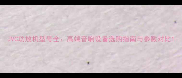 图片 JVC功放机型号全：高端音响设备选购指南与参数对比1