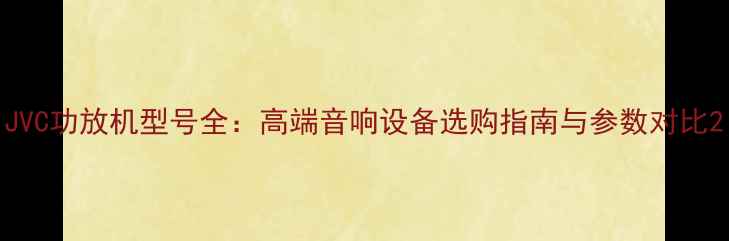 图片 JVC功放机型号全：高端音响设备选购指南与参数对比2