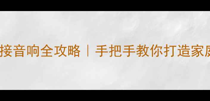 图片 JVC功放连接音响全攻略｜手把手教你打造家庭影院系统