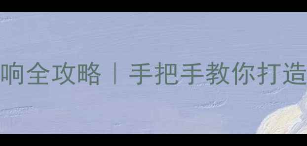 图片 JVC功放连接音响全攻略｜手把手教你打造家庭影院系统1