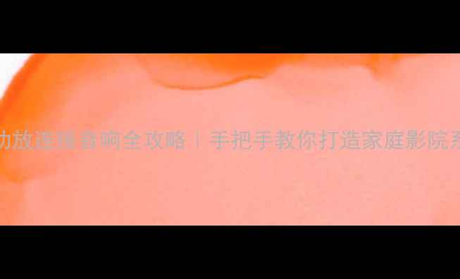 图片 JVC功放连接音响全攻略｜手把手教你打造家庭影院系统2