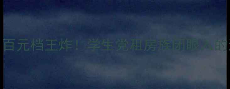图片 JVC桌面音响推荐｜百元档王炸！学生党租房族闭眼入的沉浸式音效神器🎧1