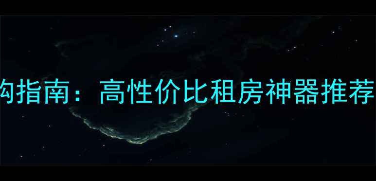 图片 JVC迷你音响选购指南：高性价比租房神器推荐（附实测对比）