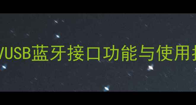 图片 JVC音响接口全！FMAVUSB蓝牙接口功能与使用指南（附高清图解）1