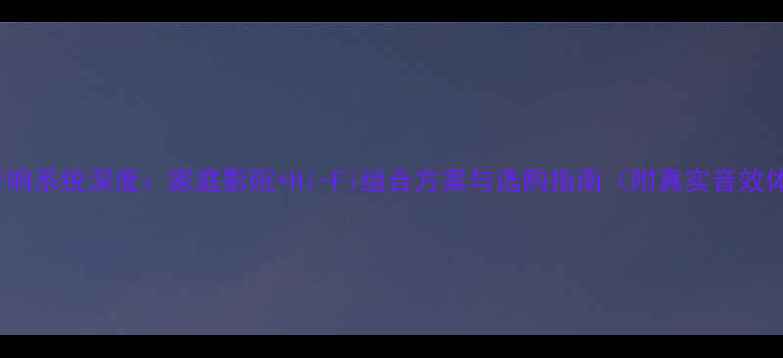 图片 JVC音响系统深度：家庭影院+Hi-Fi组合方案与选购指南（附真实音效体验）