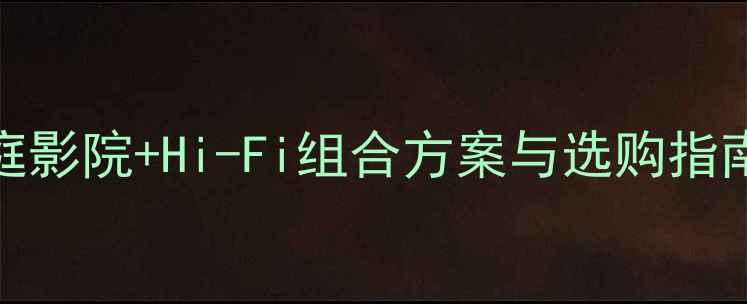 图片 JVC音响系统深度：家庭影院+Hi-Fi组合方案与选购指南（附真实音效体验）1