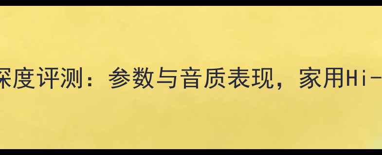 图片 JX1000功放深度评测：参数与音质表现，家用Hi-Fi系统必备2