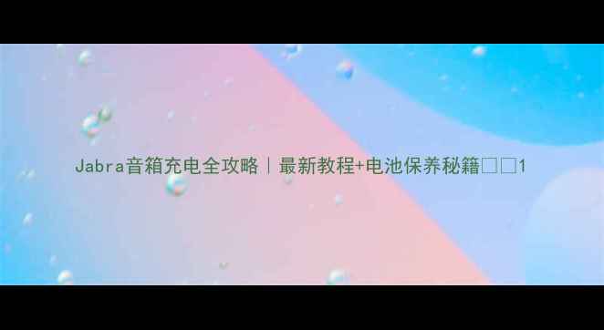 图片 Jabra音箱充电全攻略｜最新教程+电池保养秘籍🔋🎵1