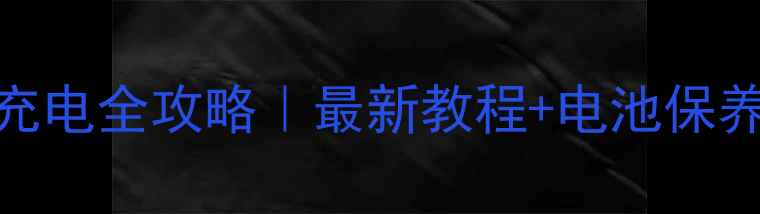 图片 Jabra音箱充电全攻略｜最新教程+电池保养秘籍🔋🎵2