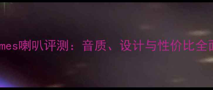图片 James喇叭评测：音质、设计与性价比全面1