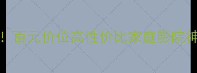 图片 Jamo77音箱闭眼入！百元价位高性价比家庭影院神器，真实测评来了