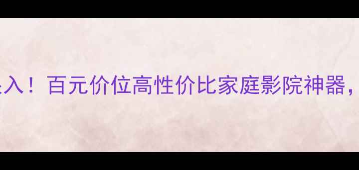 图片 Jamo77音箱闭眼入！百元价位高性价比家庭影院神器，真实测评来了1