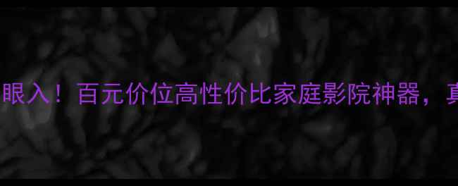 图片 Jamo77音箱闭眼入！百元价位高性价比家庭影院神器，真实测评来了2