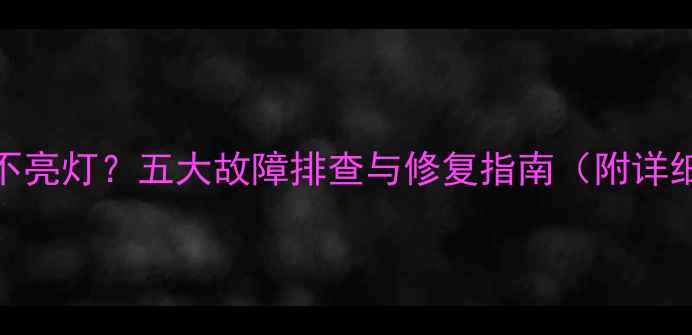 图片 Jamo低音炮不亮灯？五大故障排查与修复指南（附详细维修步骤）