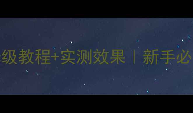 图片 Jamo低音炮使用指南｜保姆级教程+实测效果｜新手必看设置教程（附避坑攻略）