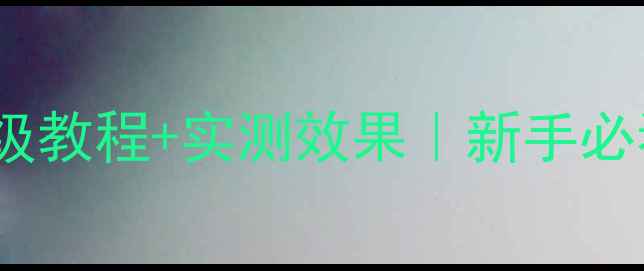 图片 Jamo低音炮使用指南｜保姆级教程+实测效果｜新手必看设置教程（附避坑攻略）1