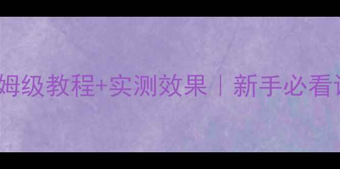 图片 Jamo低音炮使用指南｜保姆级教程+实测效果｜新手必看设置教程（附避坑攻略）2