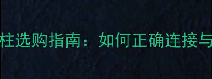图片 Jamo低音炮接线柱选购指南：如何正确连接与维护低音单元？