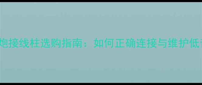 图片 Jamo低音炮接线柱选购指南：如何正确连接与维护低音单元？2