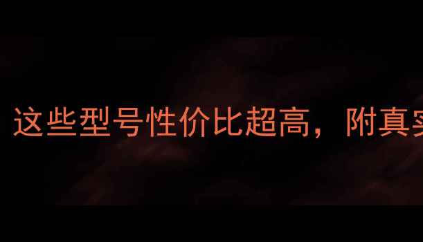 图片 Jamo音箱二手推荐！这些型号性价比超高，附真实测评和避坑指南🎵