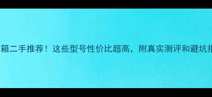 图片 Jamo音箱二手推荐！这些型号性价比超高，附真实测评和避坑指南🎵1