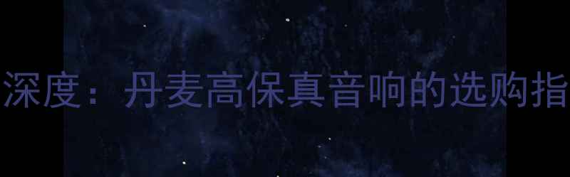 图片 Jamo音箱品牌深度：丹麦高保真音响的选购指南与核心技术