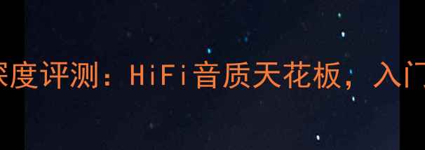 图片 Jatin电子管功放深度评测：HiFi音质天花板，入门级家庭影院神器全