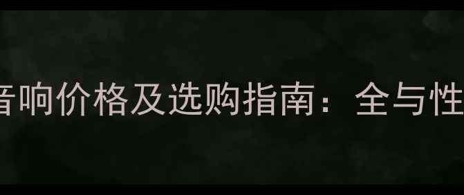 图片 Jazzpro音响价格及选购指南：全与性价比推荐