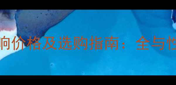 图片 Jazzpro音响价格及选购指南：全与性价比推荐2