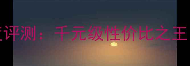 图片 Jbles250低音炮深度评测：千元级性价比之王，沉浸式音效体验全