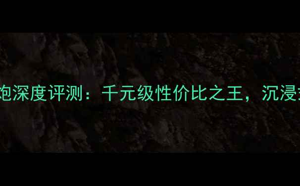 图片 Jbles250低音炮深度评测：千元级性价比之王，沉浸式音效体验全1