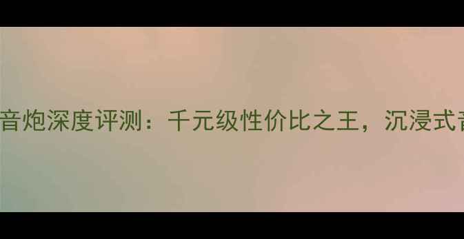 图片 Jbles250低音炮深度评测：千元级性价比之王，沉浸式音效体验全2