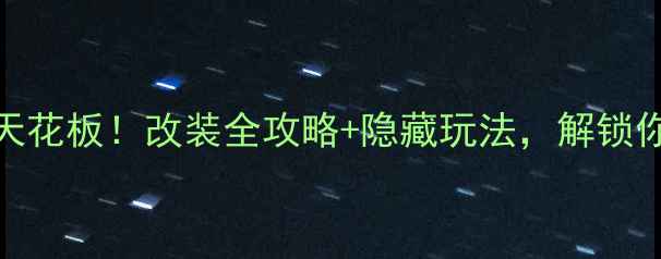 图片 Jeep后备箱音响天花板！改装全攻略+隐藏玩法，解锁你的移动音乐厅🎵