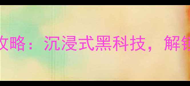 图片 Jeep指南者音响改装全攻略：沉浸式黑科技，解锁你的移动音乐厅！🎵🚗