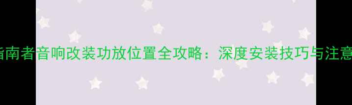 图片 Jeep指南者音响改装功放位置全攻略：深度安装技巧与注意事项2