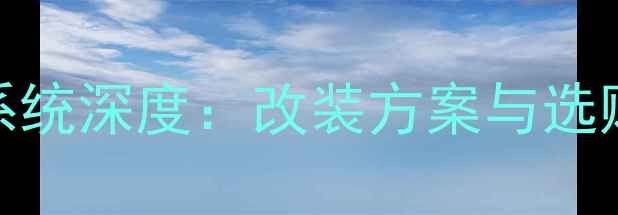 图片 Jeep自由光车载音响系统深度：改装方案与选购指南（含最新评测）