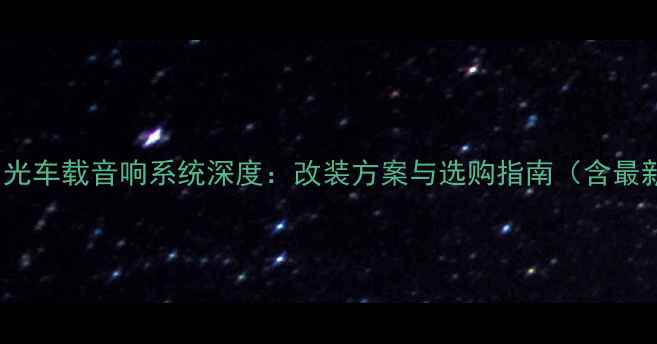 图片 Jeep自由光车载音响系统深度：改装方案与选购指南（含最新评测）1