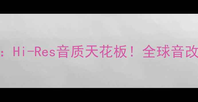 图片 JeffRowland音响：Hi-Res音质天花板！全球音改圈5大核心优势🎶