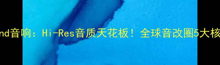 图片 JeffRowland音响：Hi-Res音质天花板！全球音改圈5大核心优势🎶1