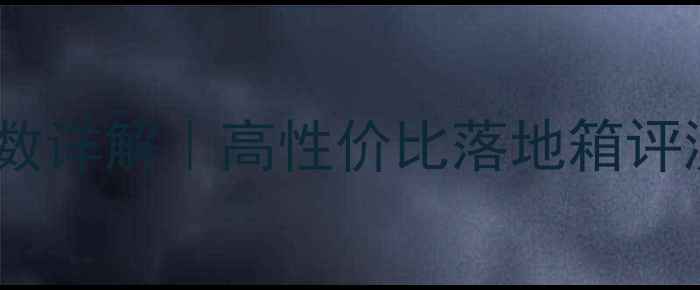 图片 JensenH222落地箱参数详解｜高性价比落地箱评测，附实测音质分析2