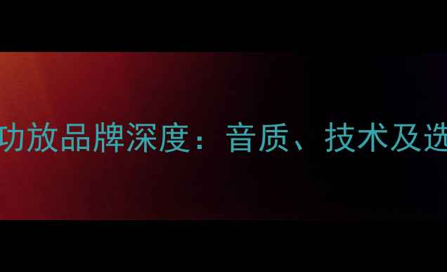 图片 Jensen功放品牌深度：音质、技术及选购指南