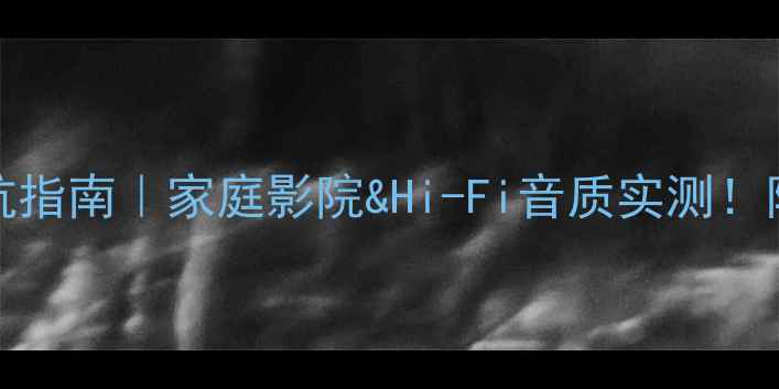图片 Jensen音响避坑指南｜家庭影院&Hi-Fi音质实测！附详细参数对比