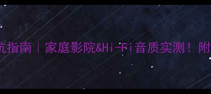 图片 Jensen音响避坑指南｜家庭影院&Hi-Fi音质实测！附详细参数对比1