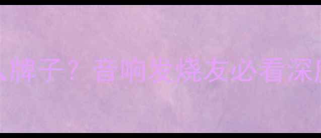 图片 Jolida功放是什么牌子？音响发烧友必看深度（附选购指南）