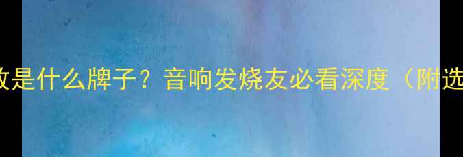 图片 Jolida功放是什么牌子？音响发烧友必看深度（附选购指南）2